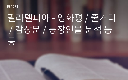 필라델피아 - 영화평 / 줄거리 / 감상문 / 등장인물 분석 등등