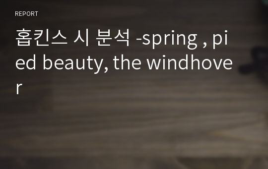 홉킨스 시 분석 -spring , pied beauty, the windhover