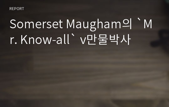 Somerset Maugham의 `Mr. Know-all` v만물박사