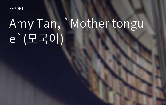 Amy Tan, `Mother tongue`(모국어)