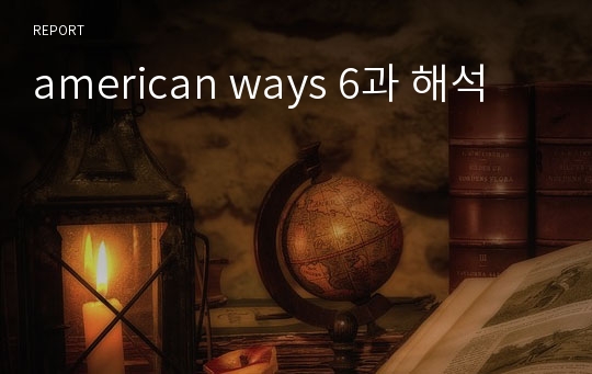 american ways 6과 해석