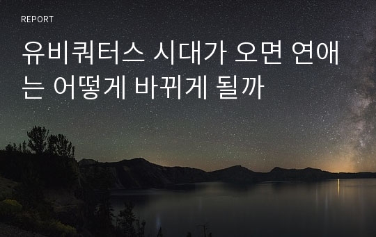 유비쿼터스 시대가 오면 연애는 어떻게 바뀌게 될까