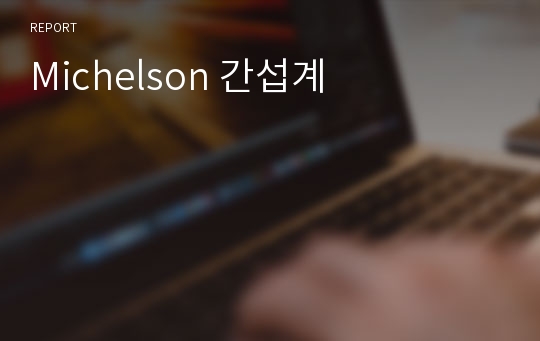 Michelson 간섭계