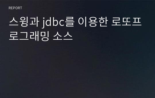 스윙과 jdbc를 이용한 로또프로그래밍 소스