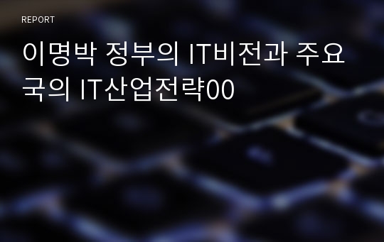 이명박 정부의 IT비전과 주요국의 IT산업전략00