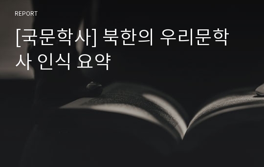 [국문학사] 북한의 우리문학사 인식 요약