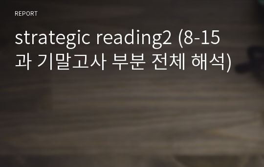 strategic reading2 (8-15과 기말고사 부분 전체 해석)