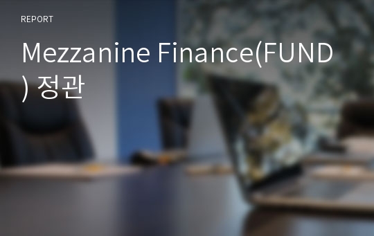 Mezzanine Finance(FUND) 정관