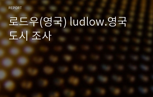 로드우(영국) ludlow.영국 도시 조사