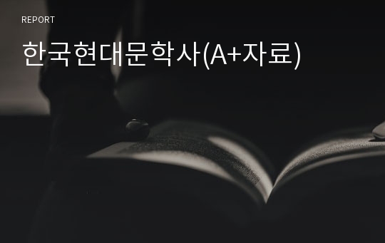한국현대문학사(A+자료)