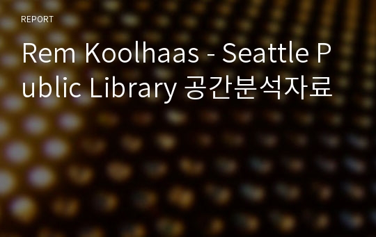 Rem Koolhaas - Seattle Public Library 공간분석자료