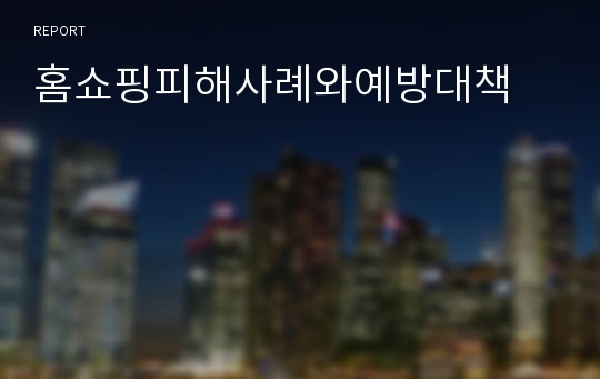 홈쇼핑피해사례와예방대책