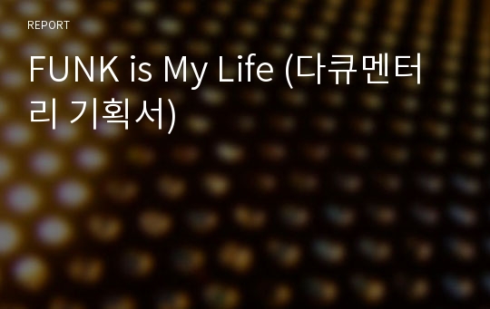 FUNK is My Life (다큐멘터리 기획서)