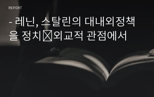 - 레닌, 스탈린의 대내외정책을 정치․외교적 관점에서