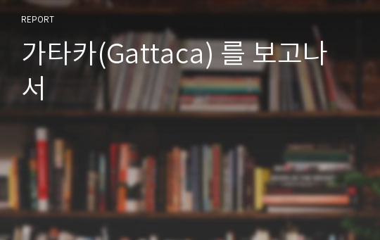 가타카(Gattaca) 를 보고나서