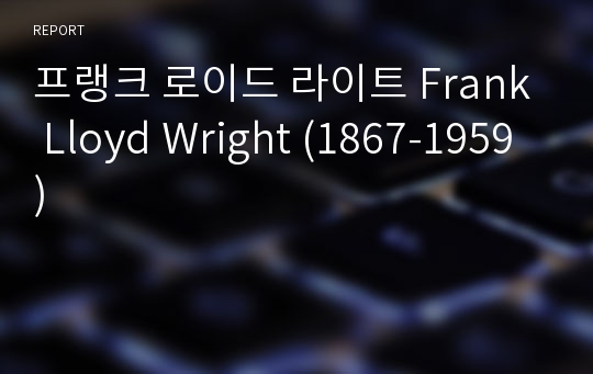 프랭크 로이드 라이트 Frank Lloyd Wright (1867-1959)
