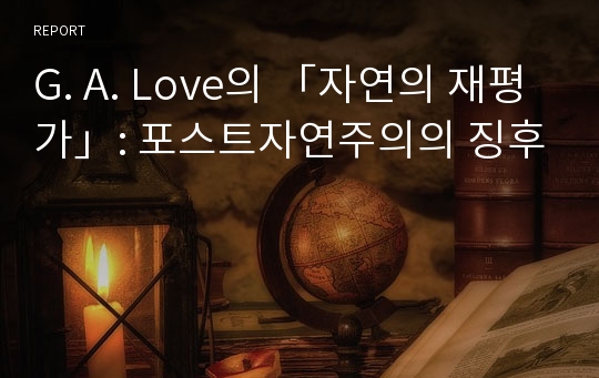 G. A. Love의 「자연의 재평가」: 포스트자연주의의 징후