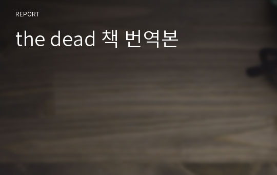 the dead 책 번역본