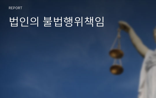 법인의 불법행위책임