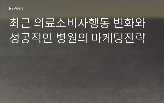 최근 의료소비자행동 변화와 성공적인 병원의 마케팅전략