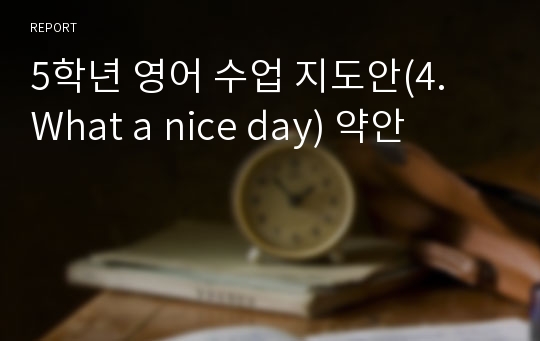 5학년 영어 수업 지도안(4. What a nice day) 약안