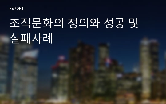 조직문화의 정의와 성공 및 실패사례