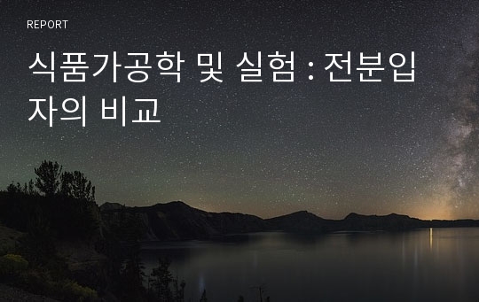 식품가공학 및 실험 : 전분입자의 비교