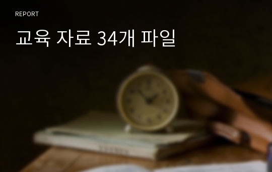 교육 자료 34개 파일