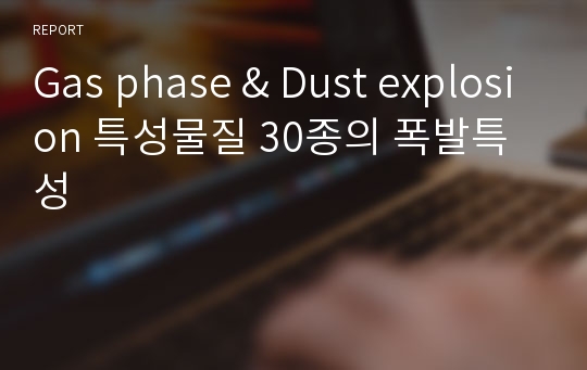 Gas phase &amp; Dust explosion 특성물질 30종의 폭발특성