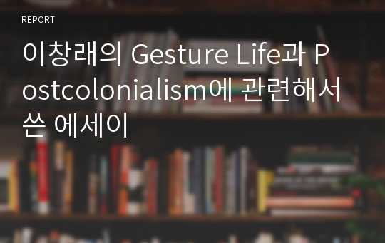 이창래의 Gesture Life과 Postcolonialism에 관련해서 쓴 에세이