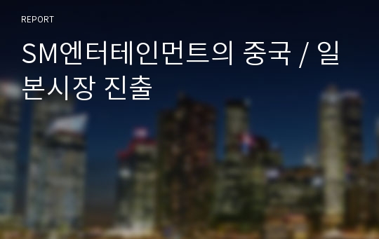 SM엔터테인먼트의 중국 / 일본시장 진출