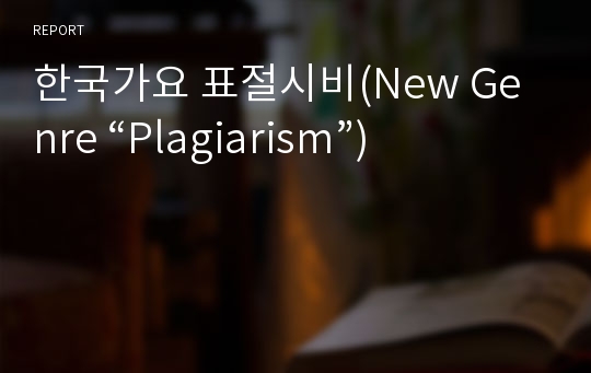 한국가요 표절시비(New Genre “Plagiarism”)