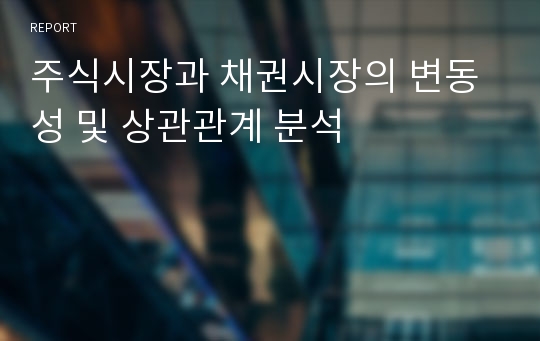 주식시장과 채권시장의 변동성 및 상관관계 분석