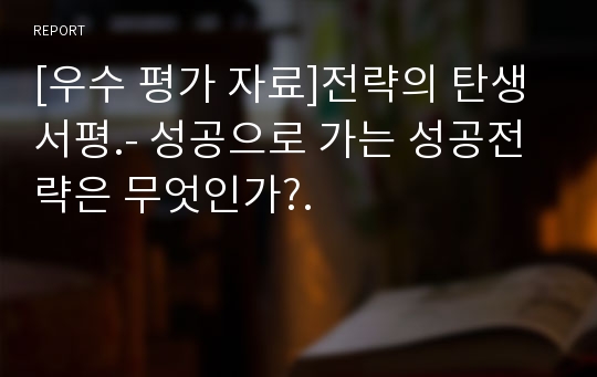 [우수 평가 자료]전략의 탄생 서평.- 성공으로 가는 성공전략은 무엇인가?.