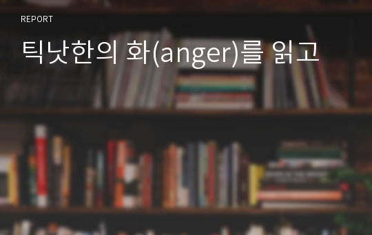 틱낫한의 화(anger)를 읽고