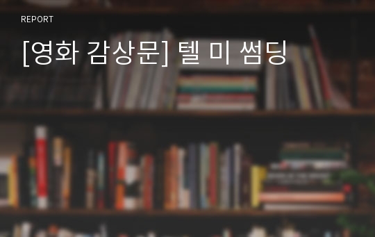 [영화 감상문] 텔 미 썸딩