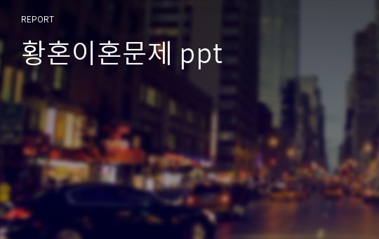 황혼이혼문제 ppt