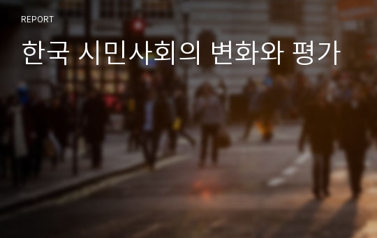 한국 시민사회의 변화와 평가