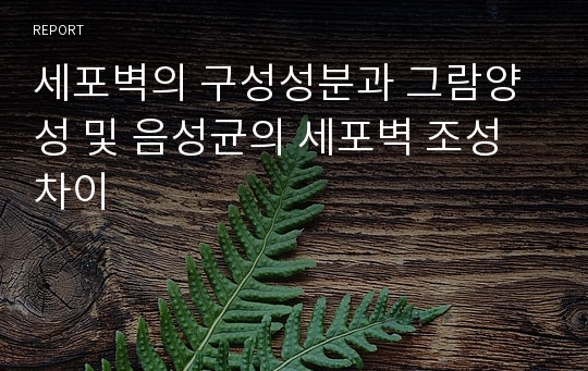 세포벽의 구성성분과 그람양성 및 음성균의 세포벽 조성 차이