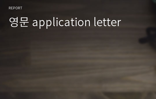 영문 application letter