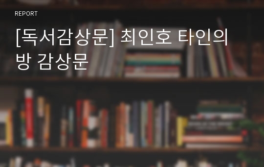 [독서감상문] 최인호 타인의방 감상문