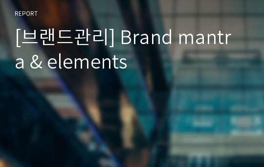 [브랜드관리] Brand mantra &amp; elements