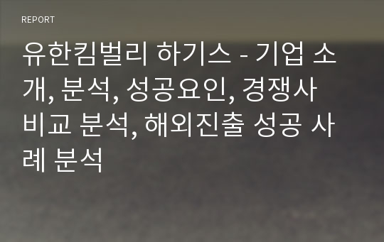 유한킴벌리 하기스 - 기업 소개, 분석, 성공요인, 경쟁사 비교 분석, 해외진출 성공 사례 분석