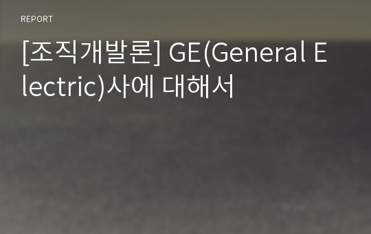 [조직개발론] GE(General Electric)사에 대해서