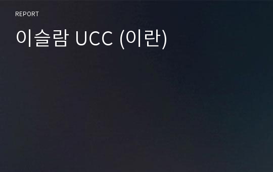 이슬람 UCC (이란)