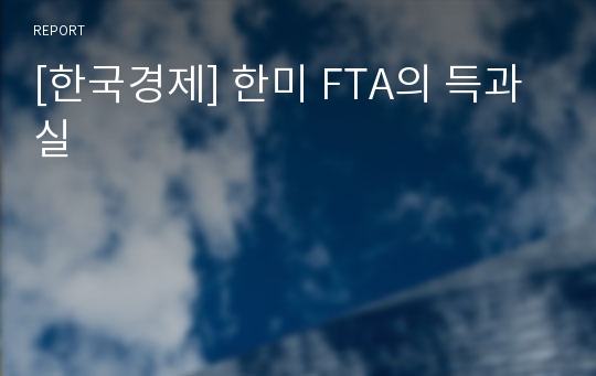 [한국경제] 한미 FTA의 득과실