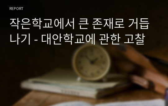 작은학교에서 큰 존재로 거듭나기 - 대안학교에 관한 고찰