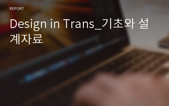 Design in Trans_기초와 설계자료