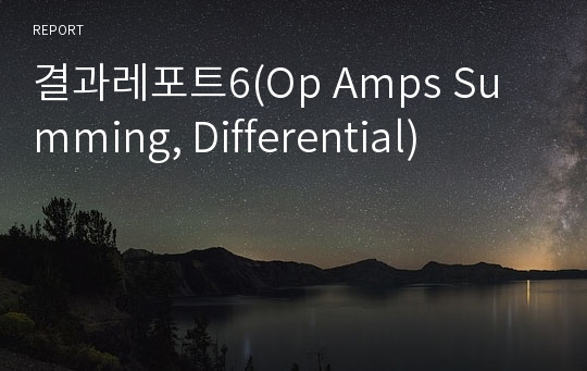 결과레포트6(Op Amps Summing, Differential)