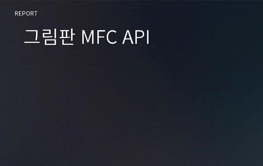   그림판 MFC API
